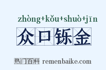 众口铄金是什么意思的图片